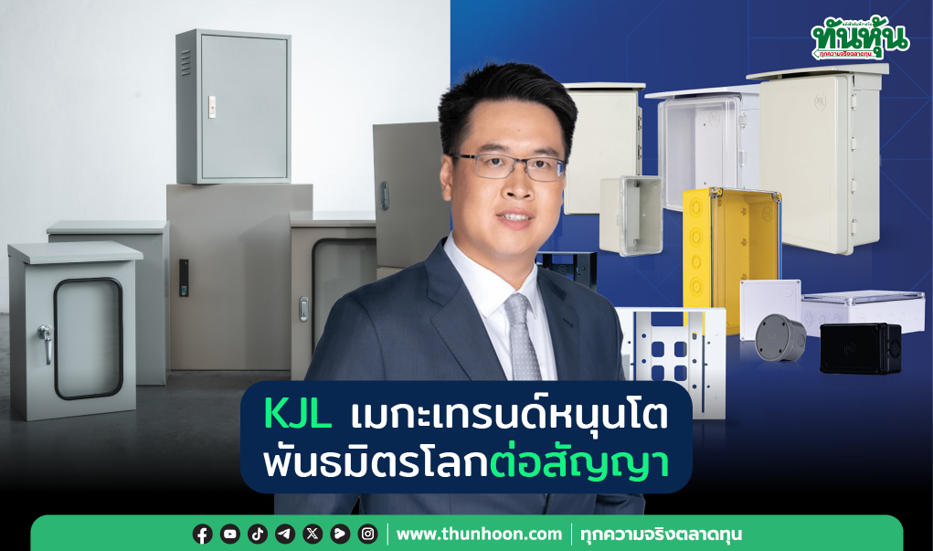 KJL เมกะเทรนด์หนุนโต พันธมิตรโลกต่อสัญญา